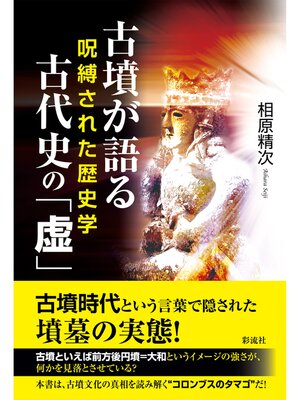 cover image of 古墳が語る古代史の「虚」 呪縛された歴史学
